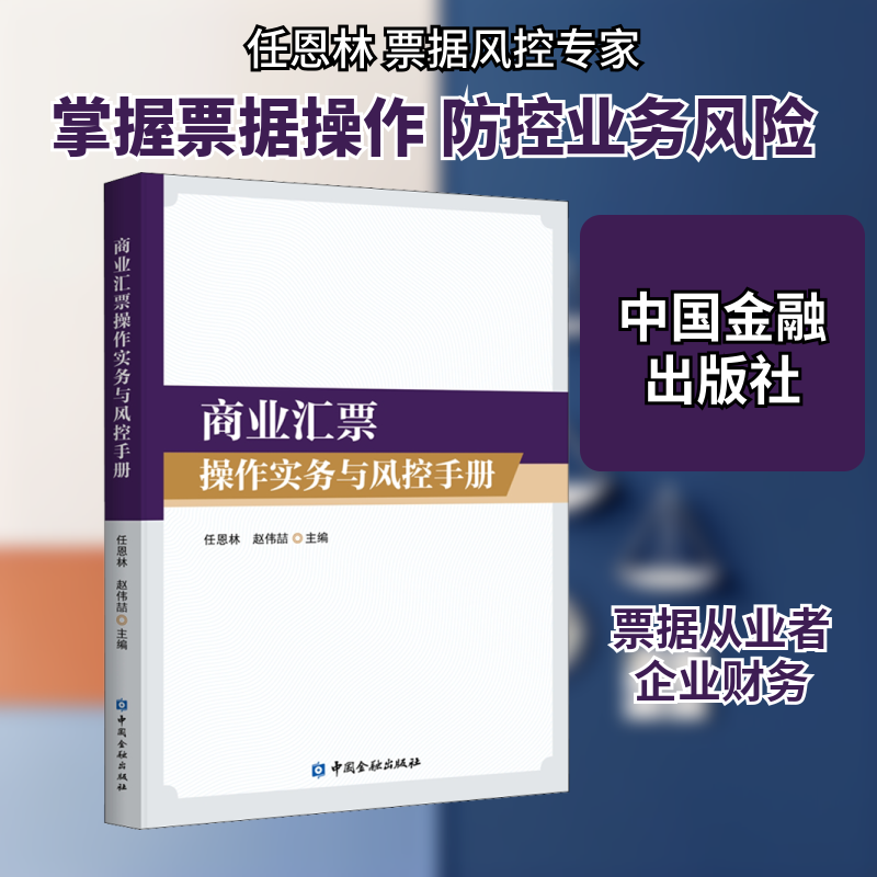 商业汇票操作实务与风控手册 任恩林,赵伟喆 编 金融经管、励志 新华书店正版图书籍 中国金融出版社