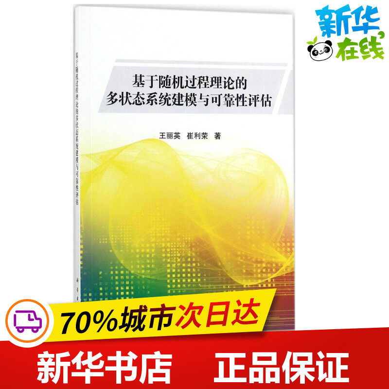 基于随机过程理论的多状态系统建模与可靠性评估 王丽英,崔利荣 著 专业辞典专业科技 新华书店正版图书籍 科学出版社