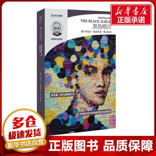 译 英 著；曹元 黑色唱片 外国小说文学 上海文艺出版 Hanif 图书籍 哈尼夫·库雷西 社 Kureishi 新华书店正版 勇