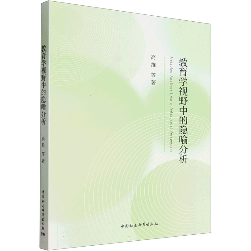 教育学视野中的隐喻分析 高维 等 著 著 各部门经济文教 新华书店正版图书籍 中国社会科学出版社