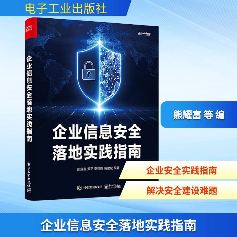 企业信息安全落地实践指南 熊耀富 等 编 安全与加密专业科技 新华书店正版图书籍 电子工业出版社
