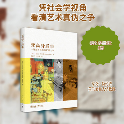 梵高身后事(一场艺术真伪的旷世之争) 亨克·特伦普（HenkTromp） 著 陈毅平//安静 译 艺术理论（新）艺术 新华书店正版图书籍