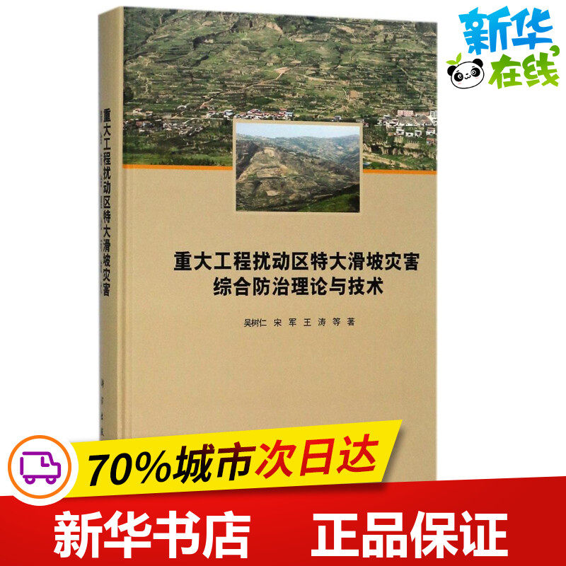 重大工程扰动区特大滑坡灾害综合防治理论与技术 吴树仁 等 著 地理学/自然地理学专业科技 新华书店正版图书籍 科学出版社