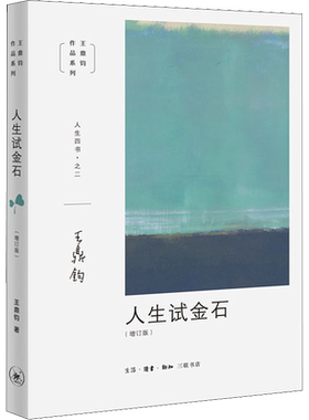 人生试金石(增订版) 王鼎钧 著 中国哲学社科 新华书店正版图书籍 生活读书新知三联书店