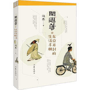 闲逛荡 东京开封府生活手册 冯杰 著 外国随笔/散文集文学 新华书店正版图书籍 作家出版社