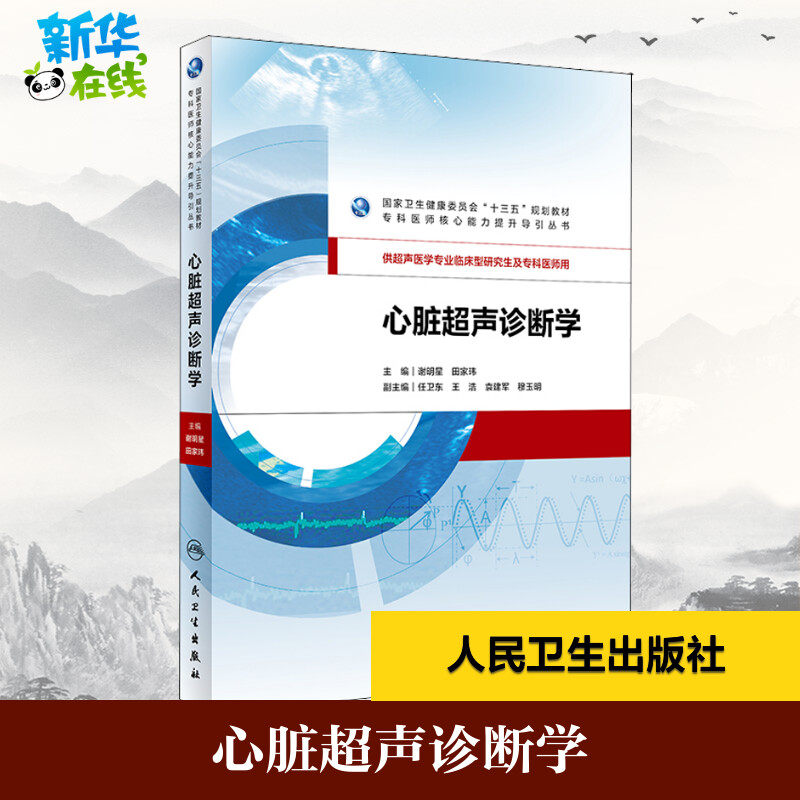心脏超声诊断学 谢明星,田家玮 编 影像医学大中专 新华书店正版图