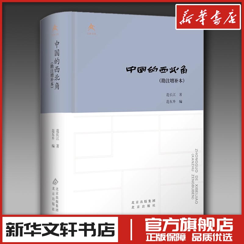中国的西北角(勘注增补本) 范长江 著 范东升 编 人物/传记其它社科 新华书店正版图书籍 北京出版社