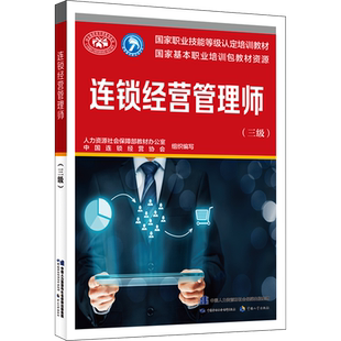 连锁经营管理师(三级) 人力资源社会保障部教材办公室,中国连锁经营协会 编 国内贸易经济经管、励志 新华书店正版图书籍