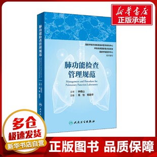 国家呼吸系统疾病临床医学研究中心 编 呼吸疾病国家重点实验室 等 内科学生活 国家呼吸医学中心 肺功能检查管理规范