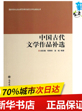 中国古代文学作品补选/国家特色专业包头师范学院汉语言文学专业建设丛书 赵彩娟//郁慧娟//温斌 著作 著