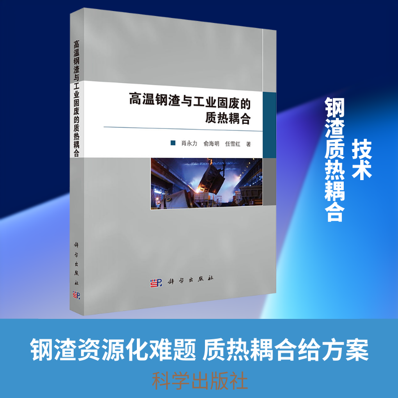 高温钢渣与工业固废的质热耦合 肖永力,俞海明,任雪红 著 著 计算机辅助设计和工程（新）专业科技 新华书店正版图书籍