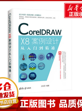 CorelDRAW X8案例设计从入门到精通 王红卫 编 自由组合套装专业科技 新华书店正版图书籍 清华大学出版社