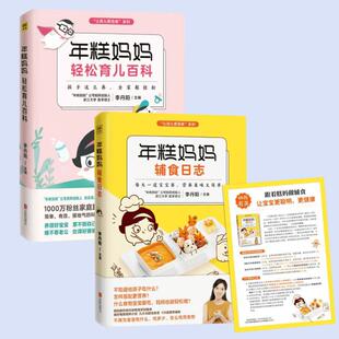 (2册)年糕妈妈辅食日志+ 年糕妈妈轻松育儿百科 李丹阳 主编 著 自由组合套装生活 新华书店正版图书籍 京华出版社