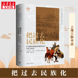 把过去民族化 作为现代欧洲民族建构者的历史学家们 (德)斯特凡·贝格尔,(荷)克里斯·劳伦茨,孟钟捷 编 孟钟捷,陆英浩 译 欧洲史