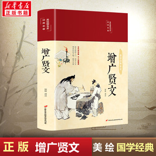 增广贤文 贺林 译 儿童文学文学 新华书店正版图书籍 中国长安出版社