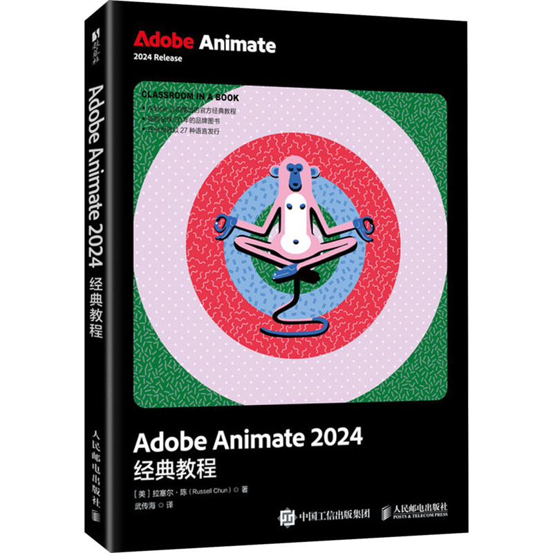 Adobe Animate 2024经典教程 (美)拉塞尔·陈(Russell Chun) 著 武传海 译 图形图像/多媒体（新）专业科技 新华书店正版图书籍图片