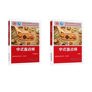 中式面点师(基础+高级) 中国就业培训技术指导中心 编 天文学专业科技 新华书店正版图书籍 中国劳动社会保障出版社