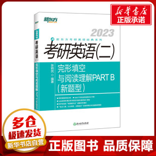 新东方考研英语经典 著 张销民 新 新华书店正版 考研 考研英语＜二＞完形填空与阅读理解PART 新题型2023 系列 文教 图书籍