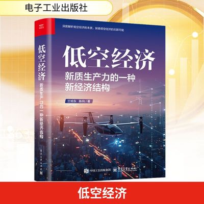 低空经济新质生产力的一种新经济结构兰旭东著新质生产力新经济结构的本质内涵与特点战略定位产业经济理论新华正版电子工业出版社