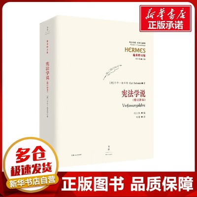 宪法学说(修订译本) (德)施米特 著 刘锋 译 法学理论社科 新华书店正版图书籍 上海人民出版社