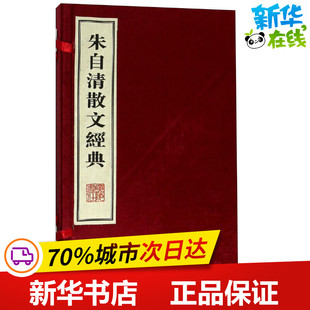 图书籍 朱自清散文经典 广陵书社 中国近代随笔文学 朱自清 新华书店正版 著 2册