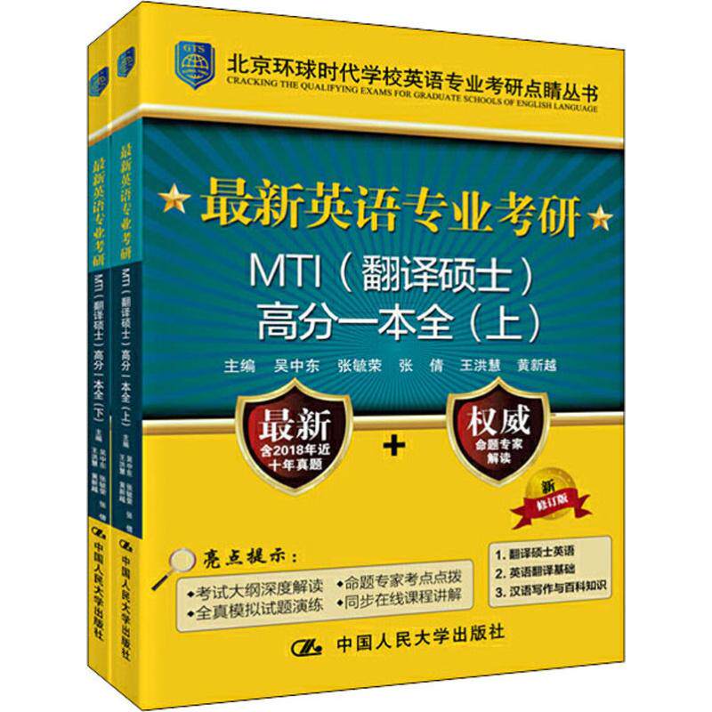 最新英语专业考研MTI(翻译硕士)高分一本全 新修订版(2册) 吴中东 等 编 考研（新）文教 新华书店正版图书籍 中国人民大学出版社