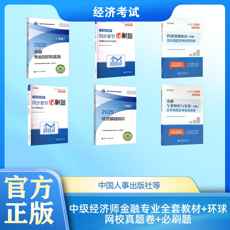 中级经济师金融专业全套教材+环球网校真题卷+必刷题 人力资源和社会保障部人事考试中心 编等 经济专业技术资格 ( 经济师 )