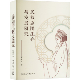舞蹈 新 中国社会科学出版 宋希芝 社 图书籍 著 新华书店正版 民营剧团生存与发展研究 艺术