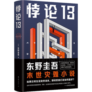 悖论13 (日)东野圭吾 著 林青华 译 侦探推理/恐怖惊悚小说文学 新华书店正版图书籍 南海出版公司