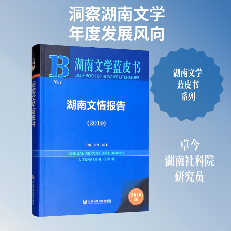 湖南文情报告(2019) 2019版 卓今,赵飞 编 文学其它文学 新华书店正版图书籍 社会科学文献出版社