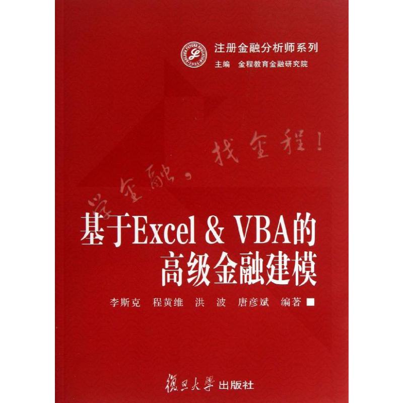 基于Excel&VBA的高级金融建模李斯克等著金融经管、励志新华书店正版图书籍复旦大学出版社