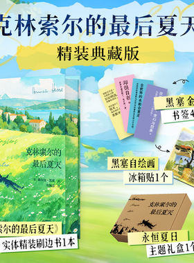 克林索尔的最后夏天 赫尔曼·黑塞 著 著 张佩芬 译 外国小说文学 新华书店正版图书籍 黑龙江少年儿童出版社
