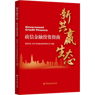 新共赢生态 政信金融投资指南 国投信达(北京)投资基金集团有限公司 著 金融经管、励志 新华书店正版图书籍 中国金融出版社