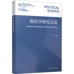政治学研究方法 左才 编 大学教材大中专 新华书店正版图书籍 复旦大学出版社
