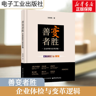善变者胜――企业体检与变革逻辑 张青春 著 企业管理经管、励志 新华书店正版图书籍 电子工业出版社