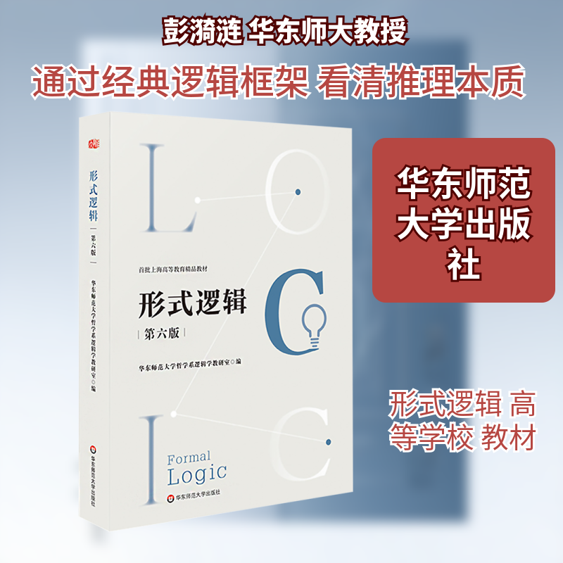 形式逻辑（第六版） 华东师范大学哲学系逻辑学教研室 编 大学教材大中专 新华书店正版图书籍 华东师范大学出版社