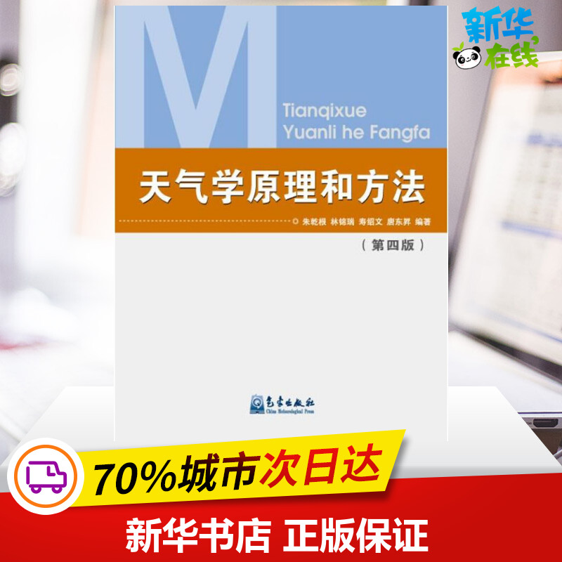 天气学原理和方法(第4版) 朱乾根 著 气象学专业科技 新华书店正版图书籍 气象出版社