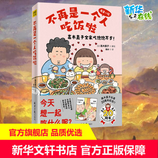 漫画书籍文学 社 高木直子 北京日报出版 图书籍 新华书店正版 译 香冰 著 日 不再是一个人吃饭啦