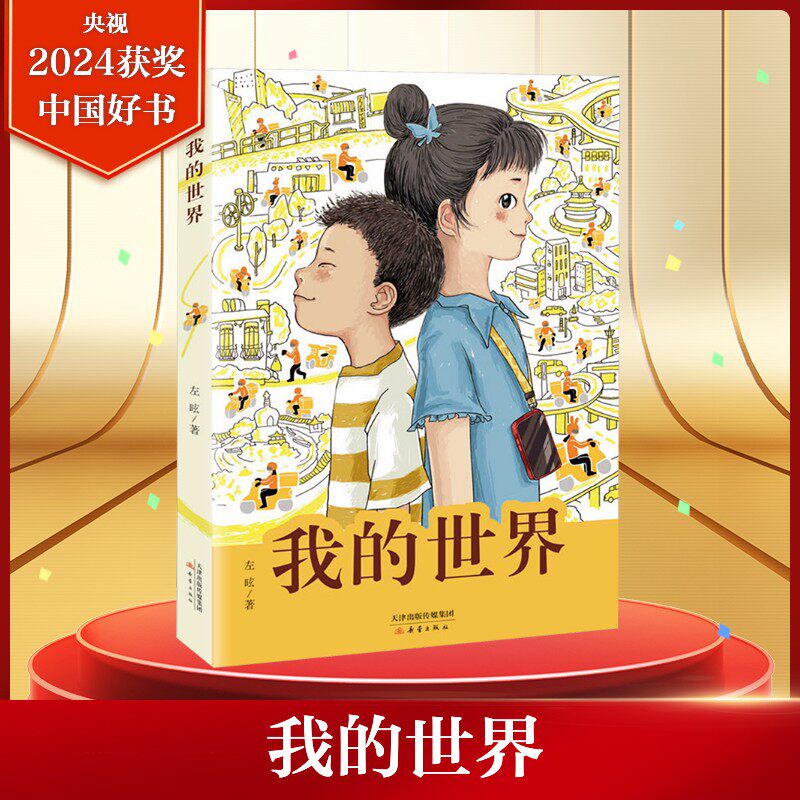 【新华文轩】我的世界 入选中国好书 左昡著全国优秀儿童文学奖得主聚焦外卖骑手子女生活的长篇儿童小说激发时代少年的责任与担当