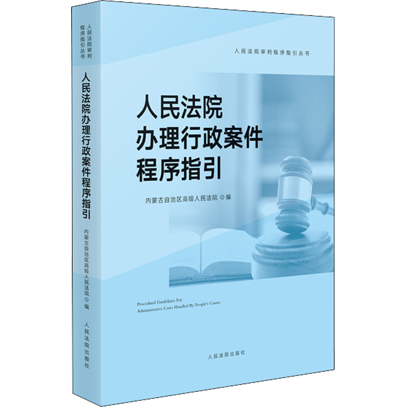 人民法院办理行政案件程序指引 内蒙古自治区高级人民法院 编 司法案例/实务解析社科 新华书店正版图书籍 人民法院出版社