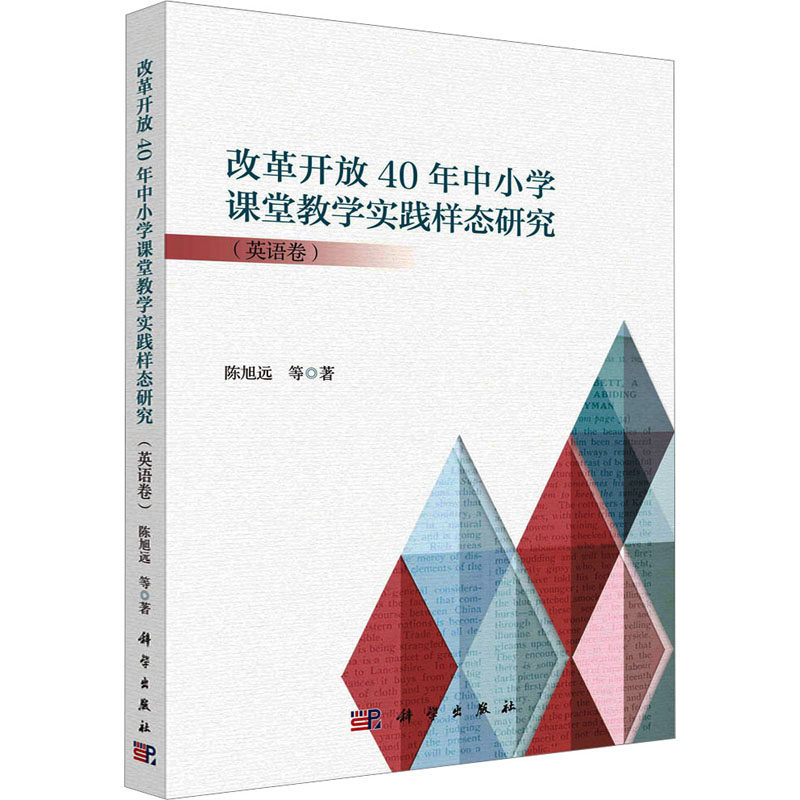 改革开放40年中小学课堂教学实践样态研究(英语卷) 陈旭远 等 著 教育/教育普及文教 新华书店正版图书籍 科学出版社