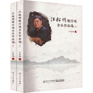 江松明歌仔戏音乐作品选(全2册) 江松明 著 音乐（新）艺术 新华书店正版图书籍 厦门大学出版社