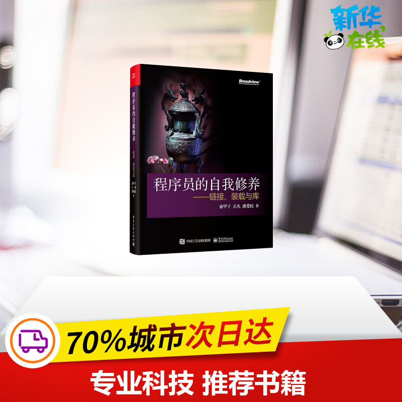 程序员的自我修养:链接,装载与库 计算机的运行机制与原理书籍 程序