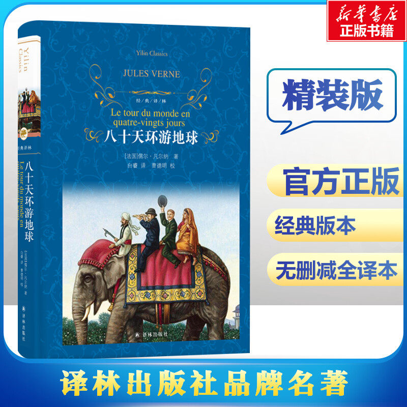 八十天环游地球(第3版)/经典译林/(法国)儒尔.凡尔纳 [法国]儒尔&middot;凡尔纳 著 白睿 译 世界名著文学 新华书店正版图书籍