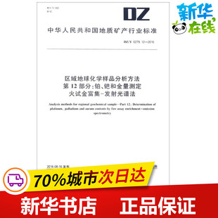钯和金量测定 著 第12部分 发布 区域地球化学样品分析方法 中华人民共和国国土资源部 火试金富集 铂 发射光谱法