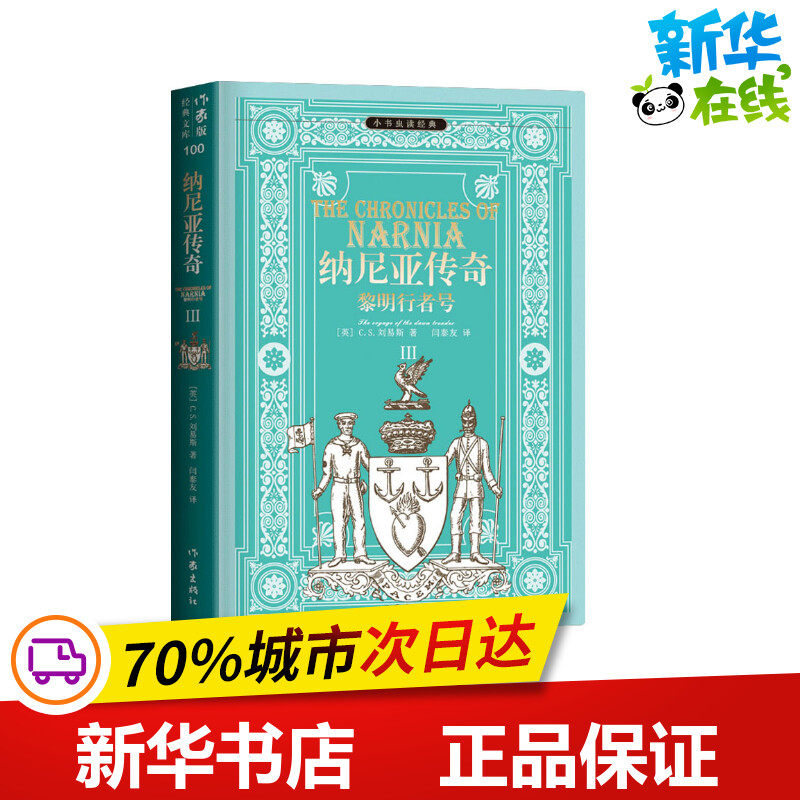 纳尼亚传奇 3 黎明行者号 (英)C.S.刘易斯 著 闫泰友 译 儿童文学文学 新华书店正版图书籍 作家出版社