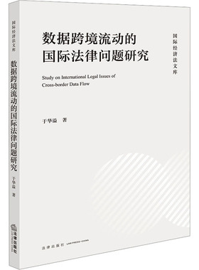 数据跨境流动的国际法律问题研究 于华溢 著 法学理论社科 新华书店正版图书籍 法律出版社