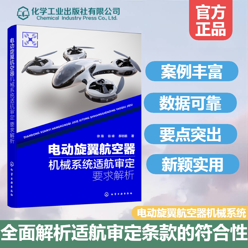 电动旋翼航空器机械系统适航审定要求解析 徐海,谷峰,郝志鹏 著 著 机械工程专业科技 新华书店正版图书籍 化学工业出版社