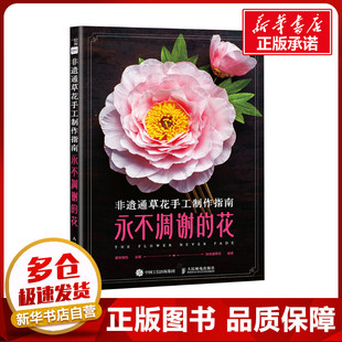 非遗通草花手工制作指南 永不凋谢的花 爱林博悦,珠珠通草花 编 都市手工艺书籍生活 新华书店正版图书籍 人民邮电出版社