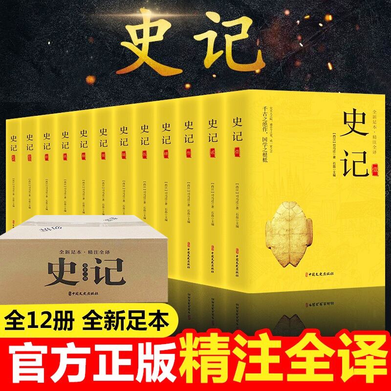 完整删减全套12册史记足本精注